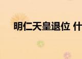 明仁天皇退位 什么时候退位具体怎么样
