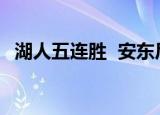 湖人五连胜  安东尼首秀落败湖人比赛回顾
