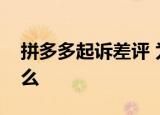 拼多多起诉差评 为什么要起诉差评发生了什么