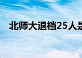 北师大退档25人是什么情况退档风波再起