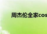 周杰伦全家cos亚当斯一家 具体详情