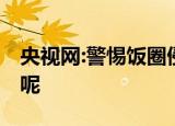 央视网:警惕饭圈侵入体育界 到底是怎么回事呢