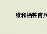 维和牺牲官兵名单 向英雄们致敬