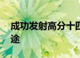 成功发射高分十四号卫星 这颗卫星有哪些用途