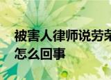 被害人律师说劳荣枝有非凡表演才能 具体是怎么回事