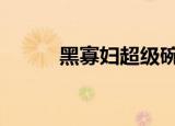 黑寡妇超级碗预告 黑寡妇斯嘉丽