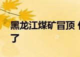 黑龙江煤矿冒顶 什么是冒顶哪里的煤矿出事了