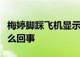 梅婷脚踩飞机显示屏图片曝光梅婷发文道歉怎么回事