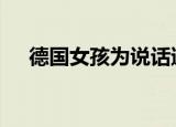 德国女孩为说话遭污蔑 她遭受了什么呢