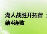 湖人战胜开拓者  湖人128-120胜开拓者，终结4连败