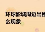环球影城周边出租魔法袍7天流水2万 这是什么现象