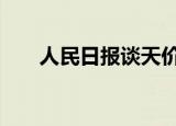 人民日报谈天价彩礼 具体都说了什么