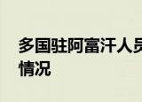 多国驻阿富汗人员加紧撤离 目前当地是什么情况