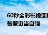 60秒全彩影像回顾投降仪式 山河虽已无恙，吾辈更当自强