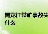 黑龙江煤矿事故失联8人全部幸存 到底发生了什么