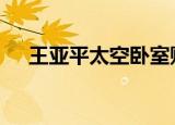 王亚平太空卧室贴满家人照片 具体详情