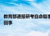 教育部通报研考自命题事件 西南大学研考自命题等事件怎么回事