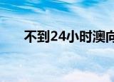 不到24小时澳向服软 具体是怎么回事