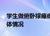 学生做俯卧撑瘫痪 为什么做俯卧撑会瘫痪具体情况