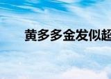 黄多多金发似超模 黄多多金发什么样