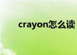 crayon怎么读 crayon怎么快速记忆