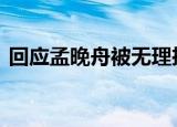 回应孟晚舟被无理拘押一千天 具体怎么说的