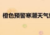 橙色预警寒潮天气继续影响 哪些地区受影响