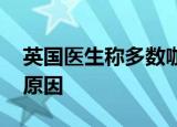 英国医生称多数咖啡粉中含有蟑螂 这是什么原因