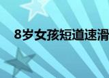 8岁女孩短道速滑摔倒勇追夺冠 太厉害了