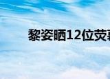 黎姿晒12位荧幕情人 到底是哪12对