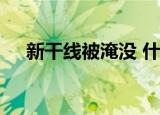 新干线被淹没 什么情况多久能恢复运营