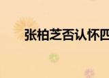 张柏芝否认怀四胎 到底是怎么一回事