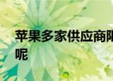苹果多家供应商限电停产 具体情况是怎样的呢