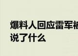 爆料人回应雷军被马云妻子数落传言 具体都说了什么