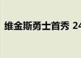 维金斯勇士首秀 24+2+3数据这是怎么回事