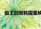 霸王别姬韩国重映 重映时间是为什么重映