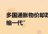 多国通胀物价却跌跌跌 新一代年轻人成“通缩一代”