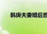 韩庚夫妻婚后首封 什么首封长什么样