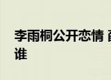 李雨桐公开恋情 薛之谦前女友李雨桐男友是谁
