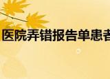 医院弄错报告单患者吃错药3个月 具体怎么样