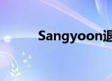 Sangyoon退役 具体情况是什么