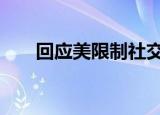回应美限制社交媒体公司 如何回应的