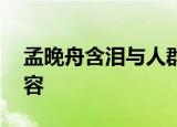 孟晚舟含泪与人群合唱歌唱祖国 画面令人动容