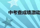 中考查成绩激动成表情包 奋斗吧 青春