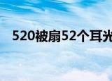 520被扇52个耳光 为什么要扇耳光原因是