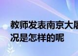 教师发表南京大屠杀不当言论被开除 具体情况是怎样的呢