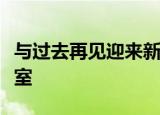 与过去再见迎来新的开始邓紫棋成立个人工作室