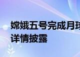 嫦娥五号完成月球钻取采样及封装 什么情况详情披露