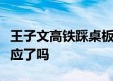 王子文高铁踩桌板上热搜是怎么回事王子文回应了吗