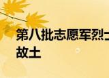 第八批志愿军烈士遗骸归国 109位英魂终归故土